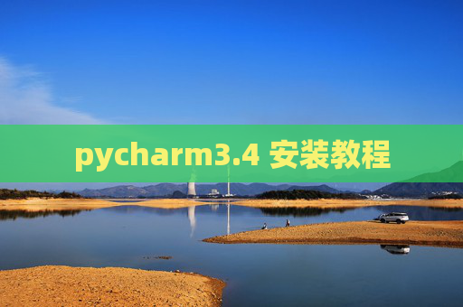 pycharm3.4 安装教程